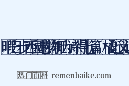 暇日步西园感物辄为诗得七篇·橘近义词是什么意思的图片